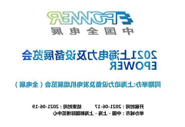 潼南区上海电力及设备展览会EPOWER