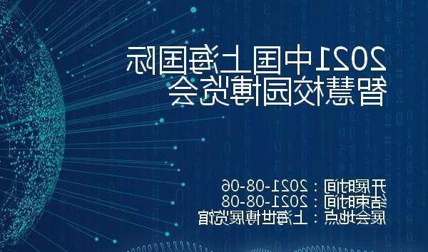 内蒙古2021中国上海国际智慧校园博览会