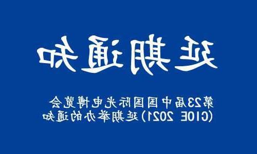 内蒙古【全国十大赌博官网】关于“第23届中国国际光电博览会(CIOE 2021)”延期举办的通知