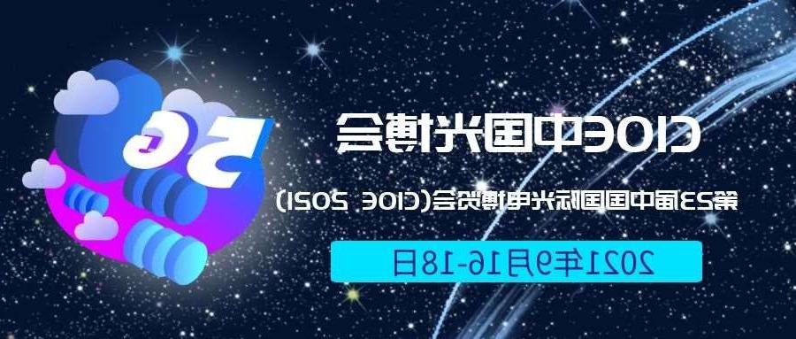 潼南区2021光博会-光电博览会(CIOE)邀请函