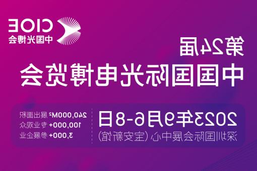六安市【全球赌博十大网站】CIOE 光博会 2023第24届中国国际博览会